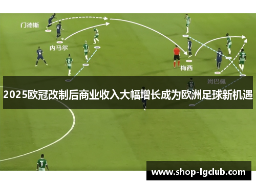2025欧冠改制后商业收入大幅增长成为欧洲足球新机遇