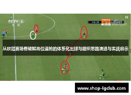 从欧冠赛场看破解高位逼抢的体系化出球与组织思路演进与实战启示