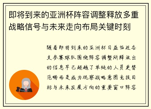 即将到来的亚洲杯阵容调整释放多重战略信号与未来走向布局关键时刻 即将到来的亚洲杯阵容调整释放多重战略信号与未来走向布局关键时刻