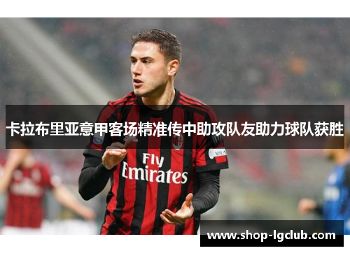 卡拉布里亚意甲客场精准传中助攻队友助力球队获胜
