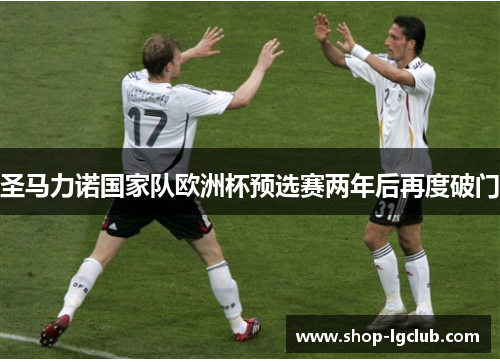 圣马力诺国家队欧洲杯预选赛两年后再度破门 圣马力诺国家队欧洲杯预选赛两年后再度破门