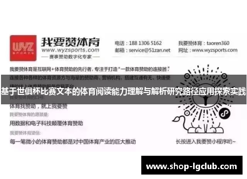 基于世俱杯比赛文本的体育阅读能力理解与解析研究路径应用探索实践 基于世俱杯比赛文本的体育阅读能力理解与解析研究路径应用探索实践