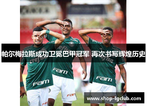 帕尔梅拉斯成功卫冕巴甲冠军 再次书写辉煌历史