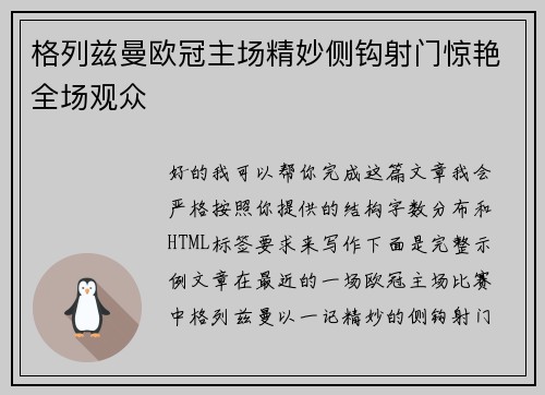 格列兹曼欧冠主场精妙侧钩射门惊艳全场观众 格列兹曼欧冠主场精妙侧钩射门惊艳全场观众