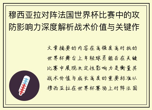 穆西亚拉对阵法国世界杯比赛中的攻防影响力深度解析战术价值与关键作用 穆西亚拉对阵法国世界杯比赛中的攻防影响力深度解析战术价值与关键作用