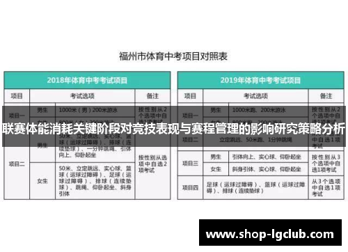 联赛体能消耗关键阶段对竞技表现与赛程管理的影响研究策略分析