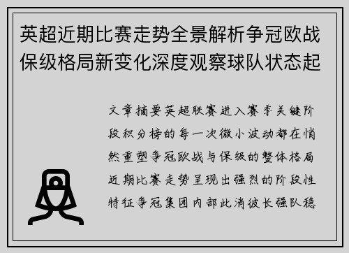 英超近期比赛走势全景解析争冠欧战保级格局新变化深度观察球队状态起伏