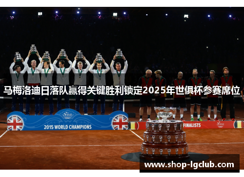 马梅洛迪日落队赢得关键胜利锁定2025年世俱杯参赛席位