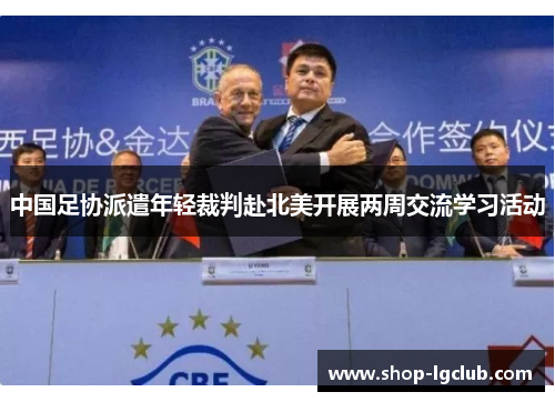 中国足协派遣年轻裁判赴北美开展两周交流学习活动