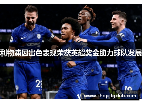 利物浦因出色表现荣获英超奖金助力球队发展