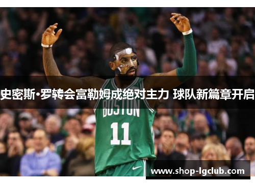 史密斯·罗转会富勒姆成绝对主力 球队新篇章开启