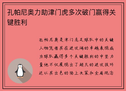 孔帕尼奥力助津门虎多次破门赢得关键胜利