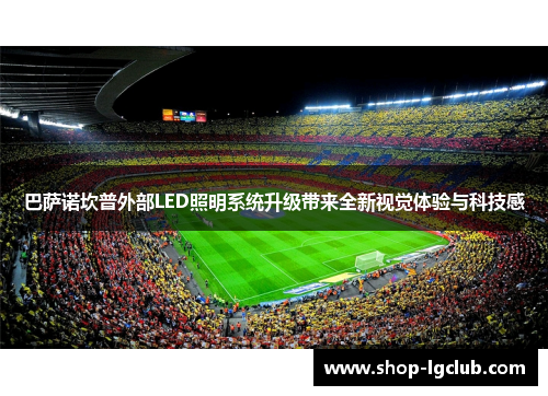 巴萨诺坎普外部LED照明系统升级带来全新视觉体验与科技感