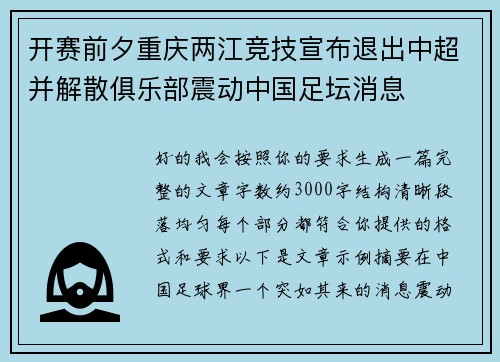 开赛前夕重庆两江竞技宣布退出中超并解散俱乐部震动中国足坛消息
