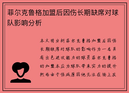 菲尔克鲁格加盟后因伤长期缺席对球队影响分析