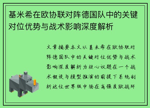 基米希在欧协联对阵德国队中的关键对位优势与战术影响深度解析