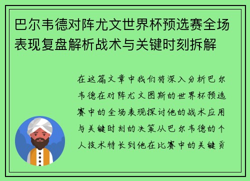 巴尔韦德对阵尤文世界杯预选赛全场表现复盘解析战术与关键时刻拆解 巴尔韦德对阵尤文世界杯预选赛全场表现复盘解析战术与关键时刻拆解