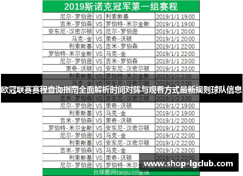 欧冠联赛赛程查询指南全面解析时间对阵与观看方式最新规则球队信息