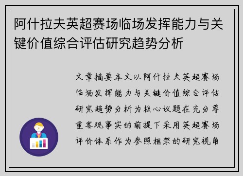 阿什拉夫英超赛场临场发挥能力与关键价值综合评估研究趋势分析