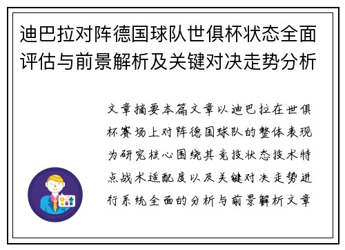 迪巴拉对阵德国球队世俱杯状态全面评估与前景解析及关键对决走势分析