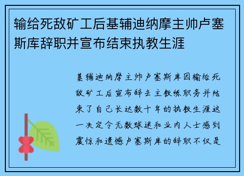 输给死敌矿工后基辅迪纳摩主帅卢塞斯库辞职并宣布结束执教生涯