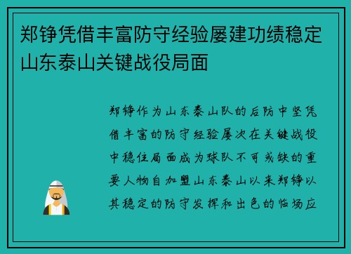 郑铮凭借丰富防守经验屡建功绩稳定山东泰山关键战役局面