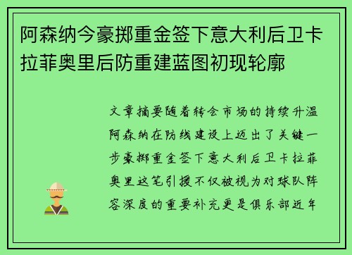 阿森纳今豪掷重金签下意大利后卫卡拉菲奥里后防重建蓝图初现轮廓