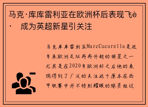 马克·库库雷利亚在欧洲杯后表现飞跃成为英超新星引关注