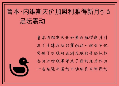 鲁本·内维斯天价加盟利雅得新月引发足坛震动