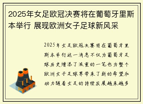 2025年女足欧冠决赛将在葡萄牙里斯本举行 展现欧洲女子足球新风采