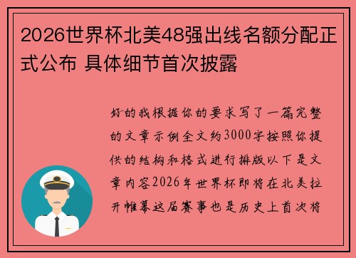 2026世界杯北美48强出线名额分配正式公布 具体细节首次披露