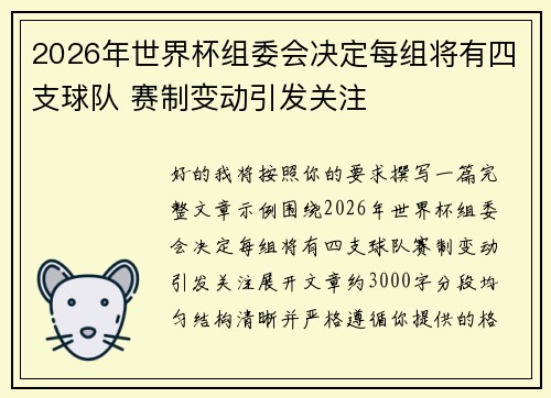 2026年世界杯组委会决定每组将有四支球队 赛制变动引发关注