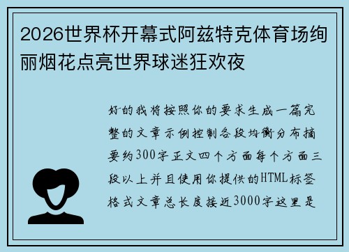 2026世界杯开幕式阿兹特克体育场绚丽烟花点亮世界球迷狂欢夜 2026世界杯开幕式阿兹特克体育场绚丽烟花点亮世界球迷狂欢夜