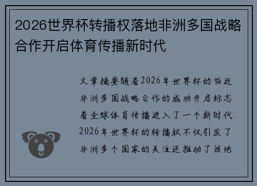2026世界杯转播权落地非洲多国战略合作开启体育传播新时代