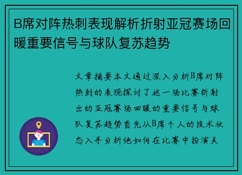 B席对阵热刺表现解析折射亚冠赛场回暖重要信号与球队复苏趋势