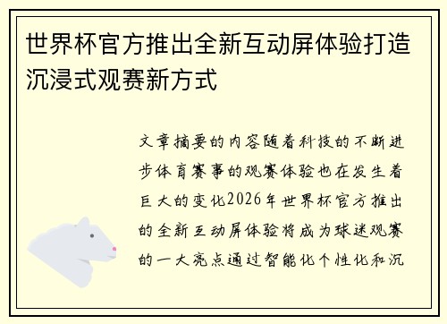 世界杯官方推出全新互动屏体验打造沉浸式观赛新方式
