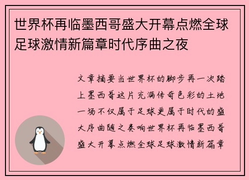 世界杯再临墨西哥盛大开幕点燃全球足球激情新篇章时代序曲之夜