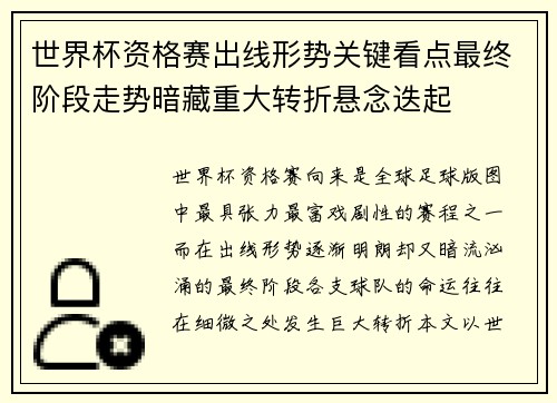 世界杯资格赛出线形势关键看点最终阶段走势暗藏重大转折悬念迭起