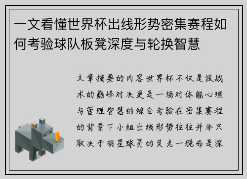 一文看懂世界杯出线形势密集赛程如何考验球队板凳深度与轮换智慧