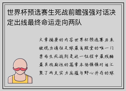 世界杯预选赛生死战前瞻强强对话决定出线最终命运走向两队