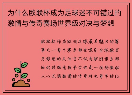 为什么欧联杯成为足球迷不可错过的激情与传奇赛场世界级对决与梦想