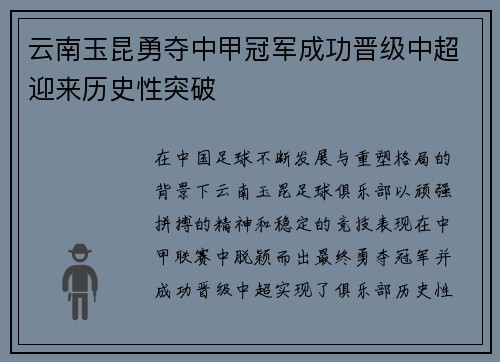 云南玉昆勇夺中甲冠军成功晋级中超迎来历史性突破