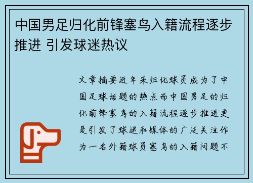 中国男足归化前锋塞鸟入籍流程逐步推进 引发球迷热议