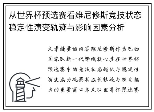从世界杯预选赛看维尼修斯竞技状态稳定性演变轨迹与影响因素分析