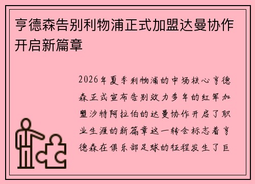 亨德森告别利物浦正式加盟达曼协作开启新篇章