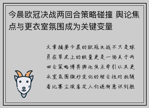 今晨欧冠决战两回合策略碰撞 舆论焦点与更衣室氛围成为关键变量