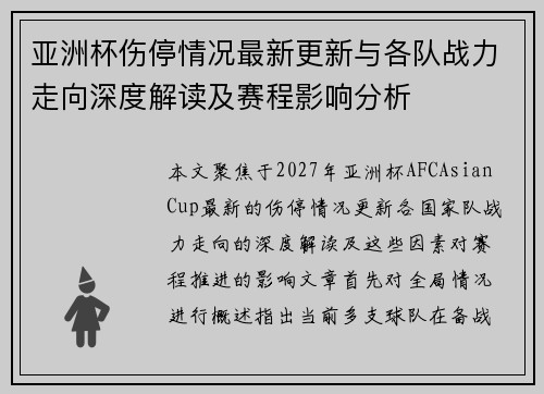 亚洲杯伤停情况最新更新与各队战力走向深度解读及赛程影响分析