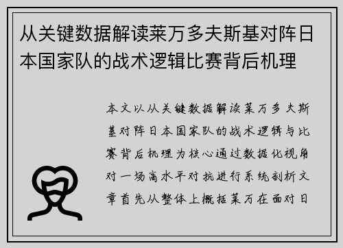 从关键数据解读莱万多夫斯基对阵日本国家队的战术逻辑比赛背后机理