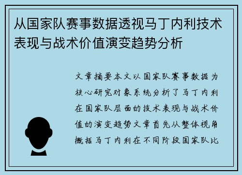 从国家队赛事数据透视马丁内利技术表现与战术价值演变趋势分析