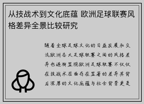 从技战术到文化底蕴 欧洲足球联赛风格差异全景比较研究